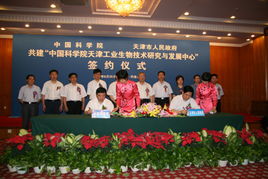 中國科學院與天津市深化科技合作 天津工業生物技術研發中心落戶濱海新區，共促通信技術發展